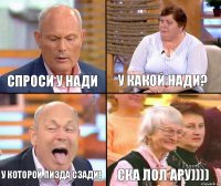 У какой Нади? Спроси у Нади У которой пизда сзади! СКА ЛОЛ АРУ))))