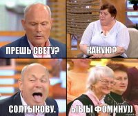 Какую? Прешь Свету? Солтыкову. Ыыы Фомину))