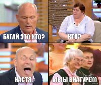 Кто? Бугай это кто? Настя. Ыыы внатуре)))