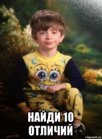  найди 10 отличий