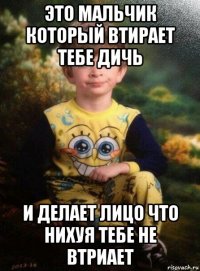 это мальчик который втирает тебе дичь и делает лицо что нихуя тебе не втриает