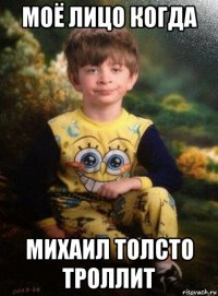 моё лицо когда михаил толсто троллит