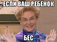 если ваш ребёнок бес