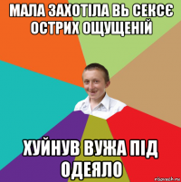 мала захотіла вь сексє острих ощущеній хуйнув вужа під одеяло