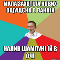 мала захотіла нових ощущєнії в ванній налив шампуні їй в очі