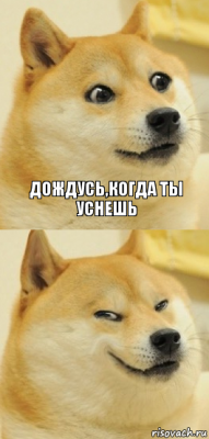 дождусь,когда ты уснешь 