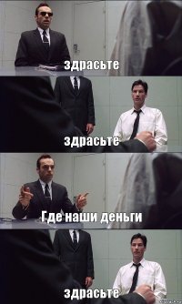 здрасьте здрасьте Где наши деньги здрасьте