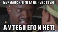 мурманск, я лета не чувствую! а у тебя его и нет!
