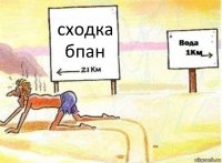 сходка бпан