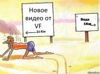 Новое видео от VF