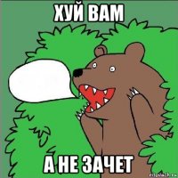 хуй вам а не зачет