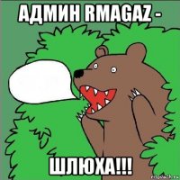 админ rmagaz - шлюха!!!