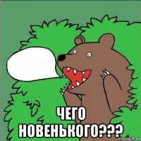  чего новенького???