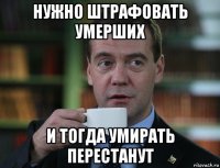 нужно штрафовать умерших и тогда умирать перестанут