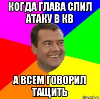 когда глава слил атаку в кв а всем говорил тащить