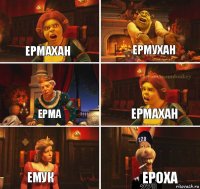 Ермахан Ермухан Ерма Ермахан Емук Ероха