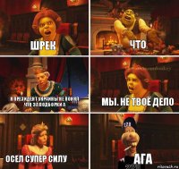 Шрек Что Я президент Украины не понял что за подборки а Мы. Не твоё дело Осел супер силу Ага