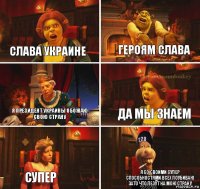 слава украине героям слава я президент украины обожаю свою страну да мы знаем супер я со своими супер способностями всех поубиваю зато что лезут на мою страну