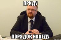 приду порядок наведу