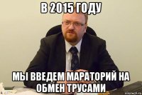 в 2015 году мы введем мараторий на обмен трусами