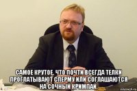  самое крутое, что почти всегда телки проглатывают сперму или соглашаются на сочный кримпай.