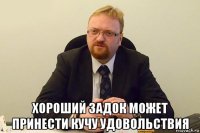  хороший задок может принести кучу удовольствия