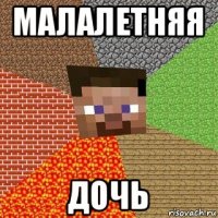 малалетняя дочь