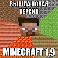 вышла новая версия minecraft 1.9