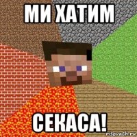 ми хатим секаса!