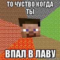 то чуство когда ты впал в лаву