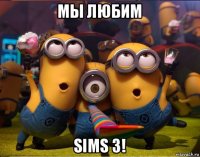мы любим sims 3!