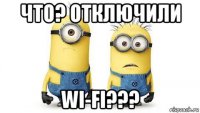 что? отключили wi-fi???