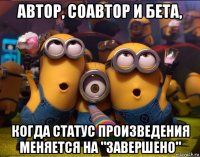 автор, соавтор и бета, когда статус произведения меняется на "завершено"