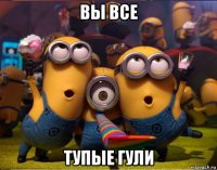 вы все тупые гули