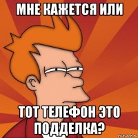 мне кажется или тот телефон это подделка?