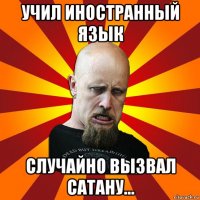 учил иностранный язык случайно вызвал сатану...