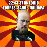 22:43:37 antonio torres: заяц> лашара 