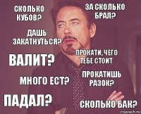 Сколько кубов? За сколько брал? Валит? Падал? Прокатишь разок? Прокати, чего тебе стоит Много ест? Сколько бак? дашь закатнуться? 