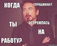 когда Спрашивают Ты работу? На устроилась    