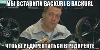 мы вставили backurl в backurl чтобы редиректиться в редиректе