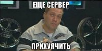 еще сервер прихуячить