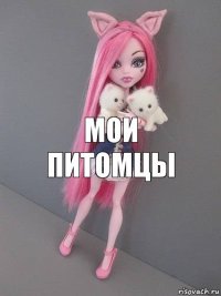 мои питомцы