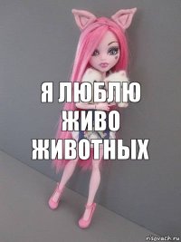 Я люблю живо животных