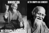 никогда не спорь со мной а то умру со смеху 