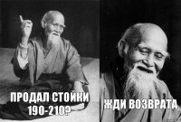 ПРОДАЛ СТОЙКИ 190-210? ЖДИ ВОЗВРАТА