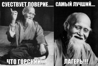 Суествует поверие..... Что горский.... Самый лучший.... Лагерь!!!