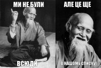 Ми не були всюди Але це ще в нашому списку!