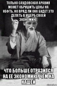 только саудовская аравия может обрушить цены на нефть, но вряд ли она будет это делать в ущерб своей экономике, что больше отразится на ее экономике, чем на нашей