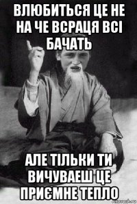 влюбиться це не на че всраця всі бачать але тільки ти вичуваеш це приємне тепло