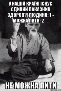 у нашій країні існує єдиний показник здоров'я людини: 1 - можна пити; 2 - . не можна пити
